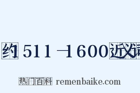 约1511—1600近义词是什么意思的图片